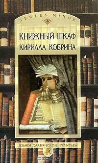 Книжный шкаф Кирилла Кобрина