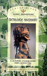 Пигмалион наизнанку: К истории становления мира искусства // Бернштейн