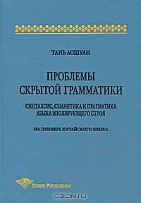 Проблемы скрытой грамматики. Синтаксис, семантика и прагматика языка изолирующего строя. На примере китайского языка