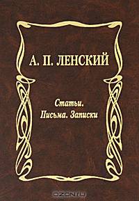 А. П. Ленский. Статьи. Письма. Записки