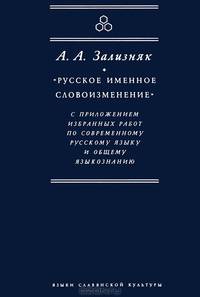 "Русское именное словоизменение” с приложением избранных работ по современному русскому языку и общему языкознанию