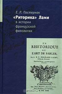"Риторика" Лами в истории французской филологии
