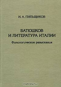 Батюшков и литература Италии. Филологические разыскания