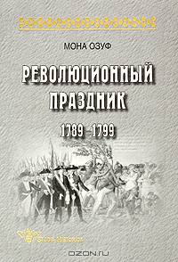 Революционный праздник: 1789-1799 (Серия:'Studia historica')