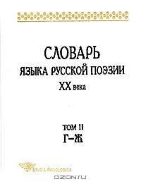 Словарь языка русской поэзии XX века. Том II (Г – Ж)