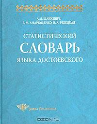 Статистический словарь языка Достоевского