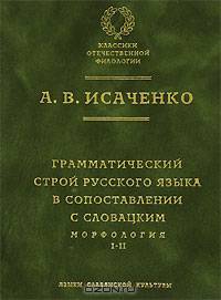 Грамматический строй русского языка в сопоставлении с словацким. Морфология (количество томов: 2)