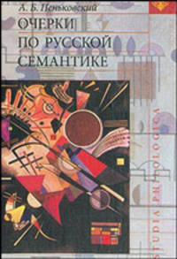 Очерки по русской семантике - (Studia philologica)