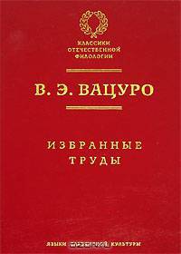 Вацуро В.Э. Избранные труды - (Классики отечественной филологии)