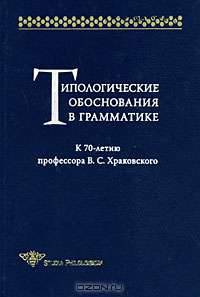 Типологические обоснования в грамматике. К 70-летию профессора В.С.Харковского