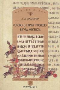 "Слово о полку Игореве". Взгляд лингвиста