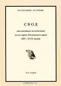 Свод письменных источников по истории Рязанского края XIV - XVII веков. В 4 томах. Том 2