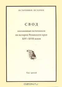 Свод письменных источников по истории Рязанского края XIV - XVII веков. В 4 томах. Том 3. Рязанские акты и грамоты