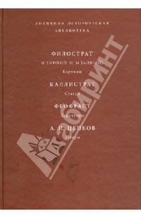 Филострат (старший и младший). Картины. Каллистрат. Статуи. Феофраст. Характеры. А. И. Цепков. Гетеры