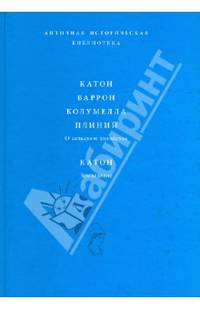 Катон, Варрон, Колумелла, Плиний. О сельском хозяйстве. Катон. Земледелие