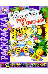 Раскраска "Готовим руку к письму"