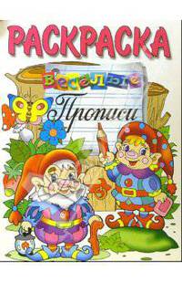 Веселые прописи. Раскраска "Гномики"