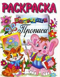 Веселые прописи. Раскраска