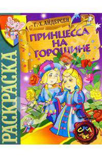 Принцесса на горошине. Андерсен. Раскраска