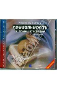 Гениальность и помешательство (CDmp3)