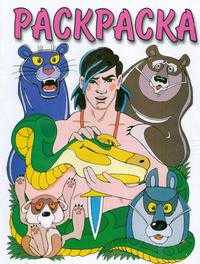 Маугли. Раскраска - (Твои любимые герои)