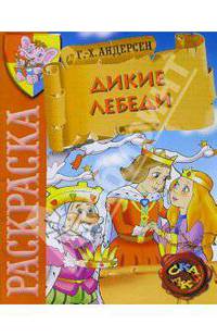 Дикие лебеди. Раскраска - (Сказка)