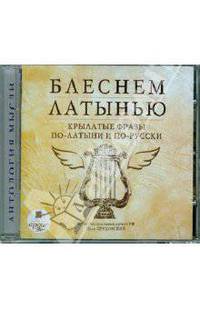 Блеснем латынью. Крылатые фразы по-латыни и по-русски (CDmp3)