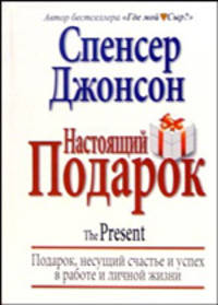 Настоящий подарок / Пер. с англ. Самсонова П.А.