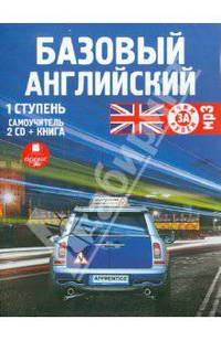 Базовый английский. 1 ступень. Самоучитель (+книга) (2CDmp3)