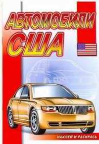 Автомобили США Раскраска с наклейками. Серия &quot;Наклей и раскрась&quot;