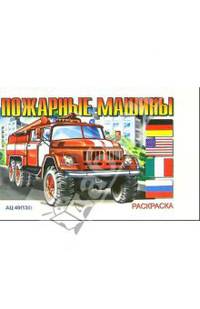 Пожарные машины (раскраска)
