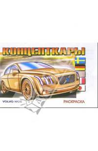 Концепткары (раскраска)