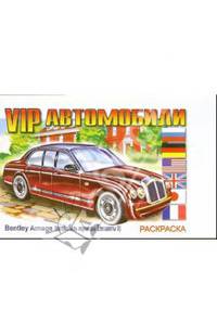 VIP-автомобили (раскраска)