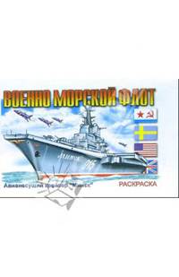 Военно-морской флот. РП31.Раскраска. - (Техника (Розовый слон))