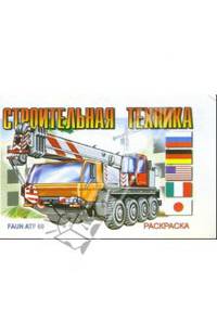 Строительная техника (раскраска)