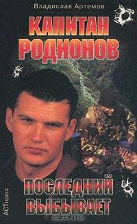 Капитан Родионов. Последний выбывает