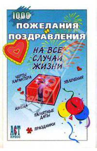 Пожелания и поздравления на все случаи жизни