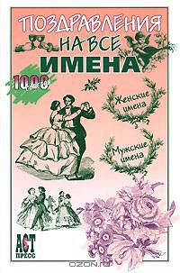 Поздравления на все имена