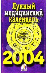 Лунный медицинский календарь на 2004 год