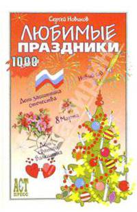 Любимые праздники