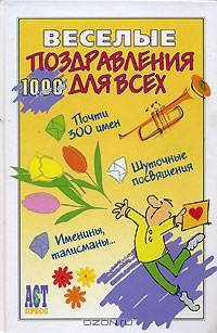 Веселые поздравления для всех