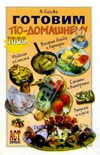 Готовим по-домашнему