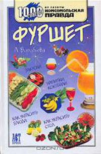 Фуршет
