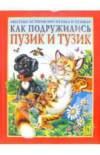Как подружились Пузик и Тузик