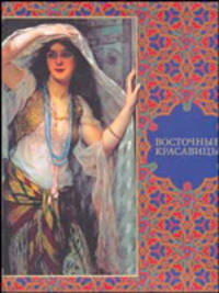 Восточные красавицы (в футляре)
