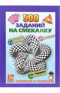 500 заданий на смекалку
