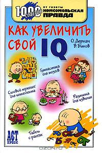 Как увеличить свой IQ - (1000 советов от газеты "Комсомольская правда")