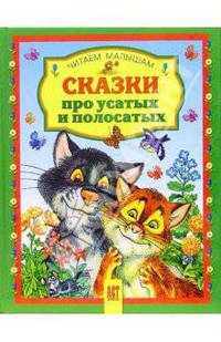 Сказки про усатых и полосатых /Художник Соловьев М. - (Читаем малышам)