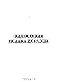 Философия Исаака Исраэли