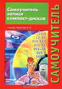 Самоучитель записи компакт-дисков. Учебное пособие